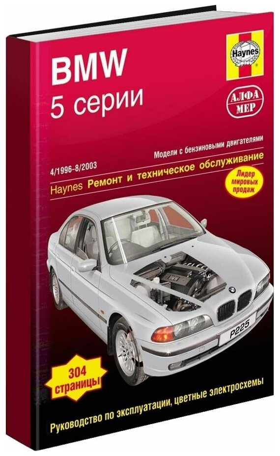 "BMW 5 серии 1996-2003 года выпуска. Устройство техническое обслуживание и ремонт"