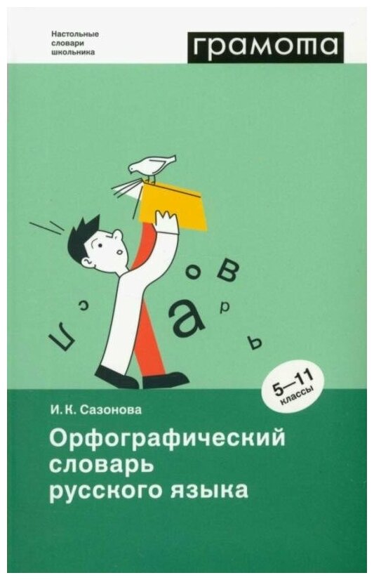 Орфографический словарь русского языка. 5-11 классы - фото №1