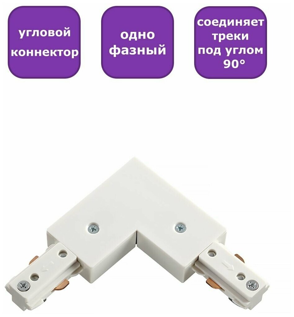 Соединитель L-образный с токопроводом для однофазного шинопровода Novotech 135008