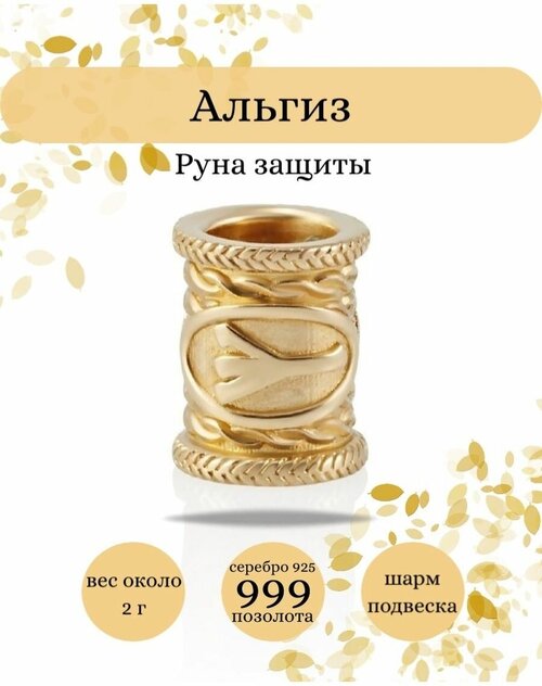 Шарм BEREGY, серебро, 925 проба, золочение