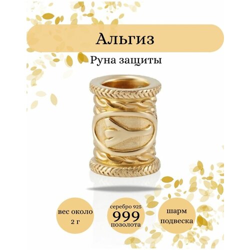 Шарм для браслета Руна Альгиз, серебро 925 с позолотой 999 пробы