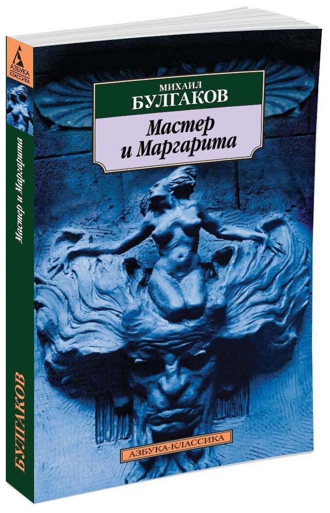Булгаков М.А. "Книга Мастер и Маргарита. Булгаков М."