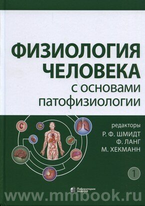 Физиология человека с основами патофизиологии. В 2-х томах - фото №3