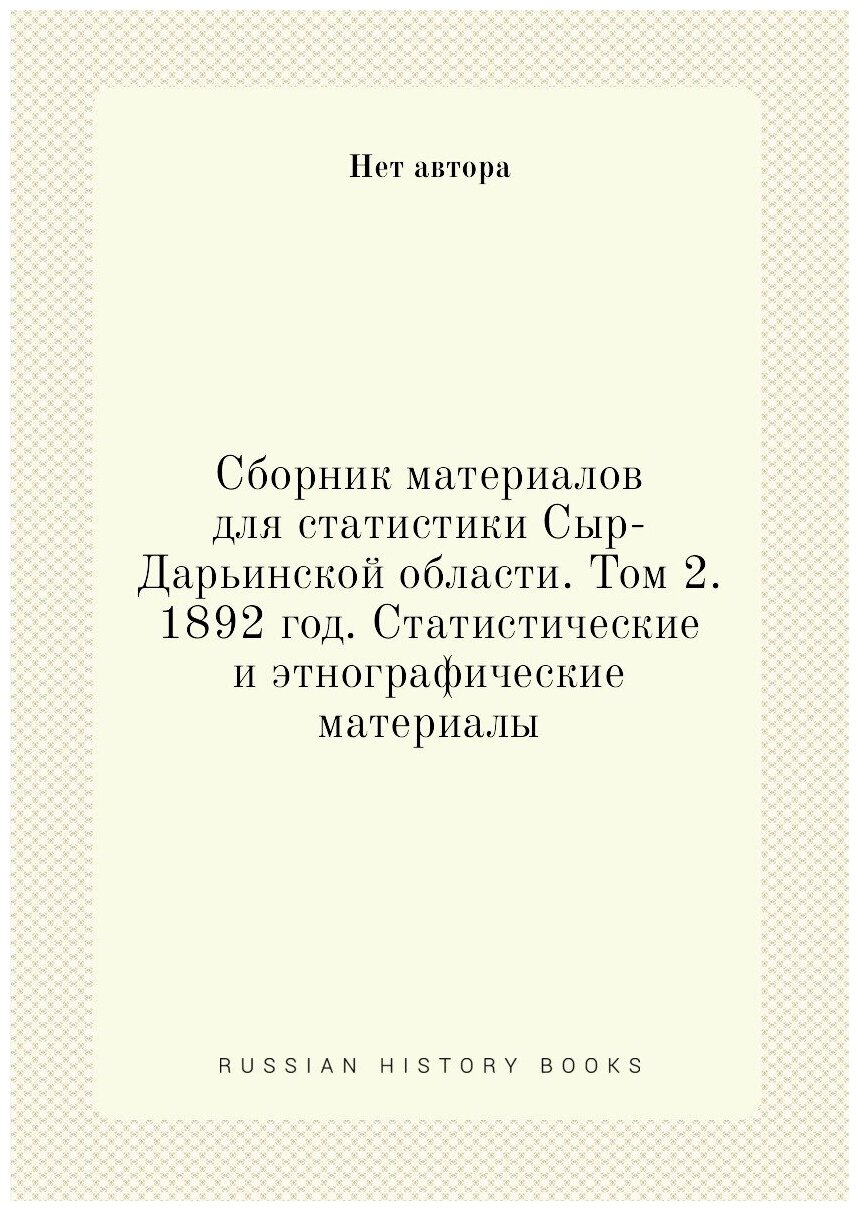 Книга Сборник материалов для статистики Сыр-Дарьинской области. Том 2. 1892 год. Статис... - фото №1