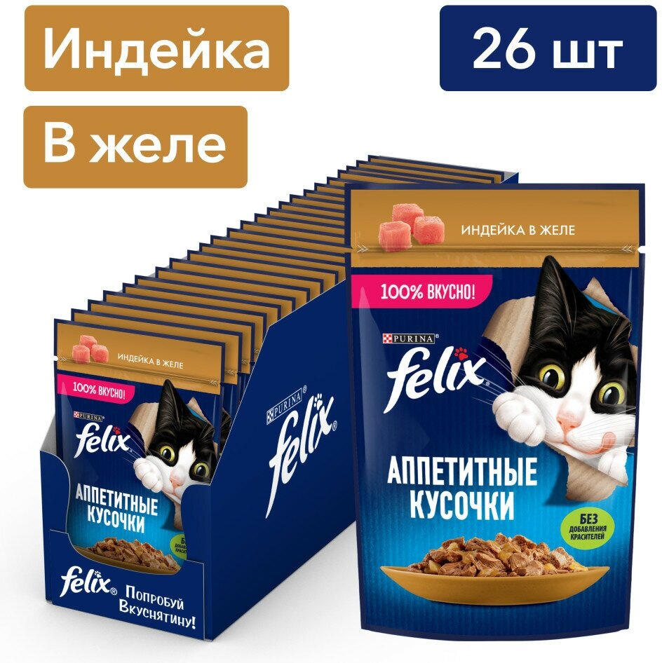 Felix "Аппетитные кусочки" влажный корм для взрослых кошек с индейкой в желе, в паучах - 75 г х 26 шт