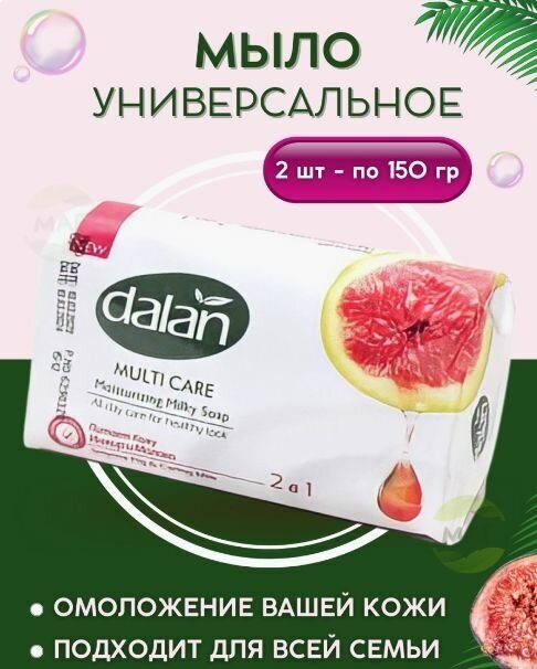 Мыло dalan multi care инжир и молоко 150г