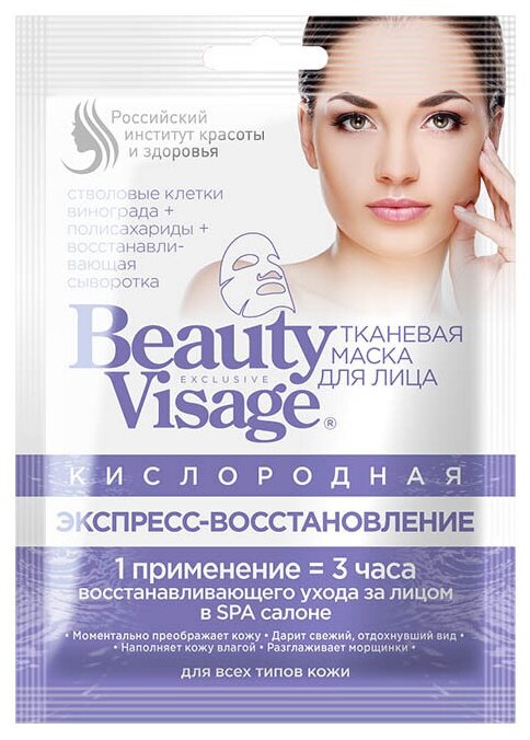 Beauty Visage Кислородная тканевая маска для лица Экспресс востановление , 25мл