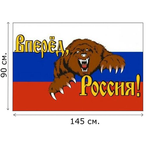 Флаг Вперед Россия! 90 х 145 см