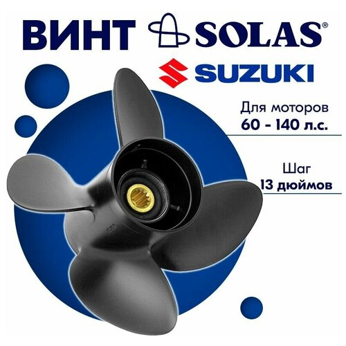 винт гребной solas для моторов suzuki johnson 13 87 x 21 50 55 60 140 л с Винт гребной SOLAS для моторов Suzuki 13,25 x 13 60-140 л. с.