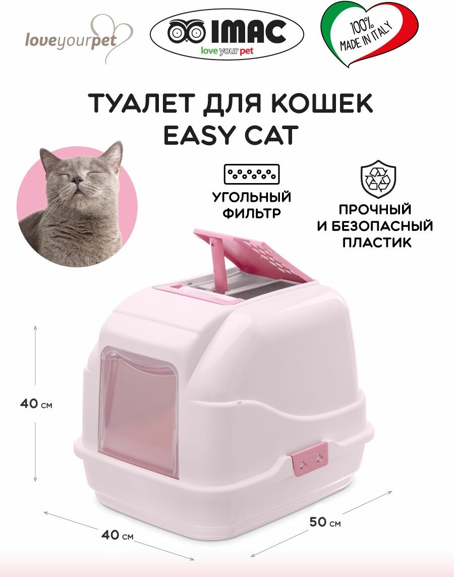 Туалет для кошек закрытый EASY CAT, светло-розовый, 50х40х40 см