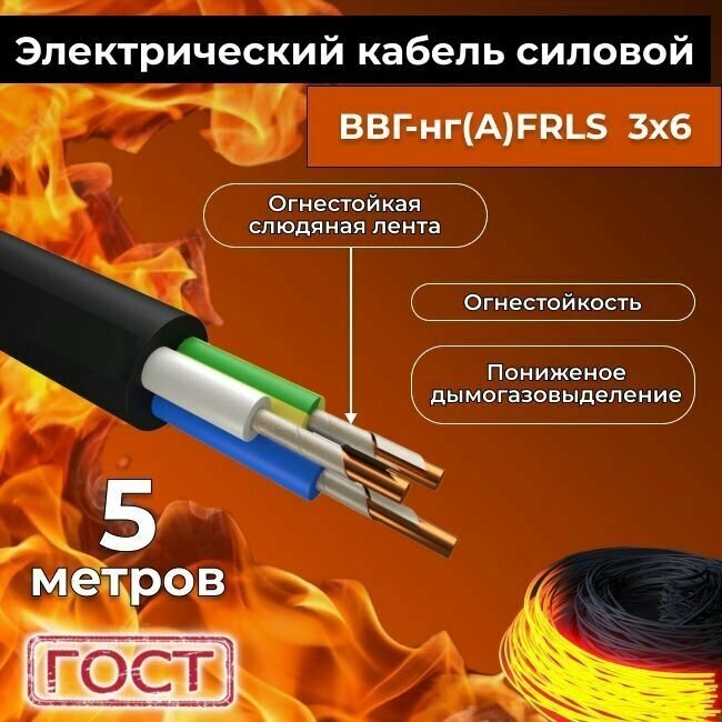 Провод электрический огнестойкий/кабель ГОСТ 31996-2012 ВВГнг(А)-FRLS 3х6 - 5 м. - фотография № 2