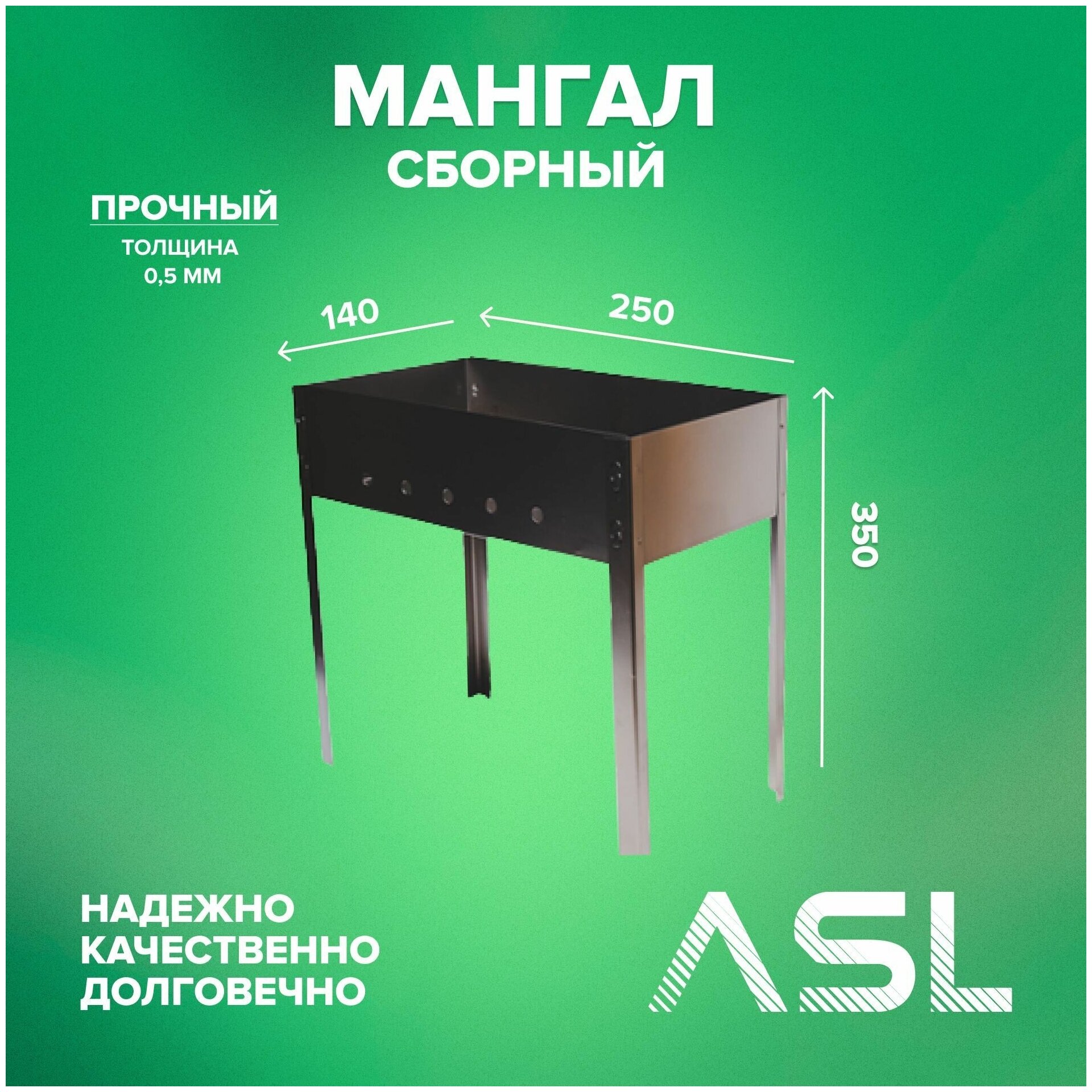 ASL Мангал разборный складной 350х250х140*05 в коробке