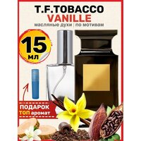 Духи масляные по мотивам Tobacco Табак Ваниль парфюм мужские женские