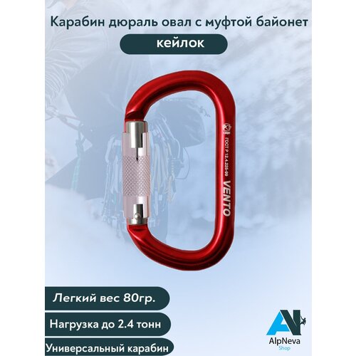 фото Карабин дюраль овал с муфтой байонет кейлок (венто) vento