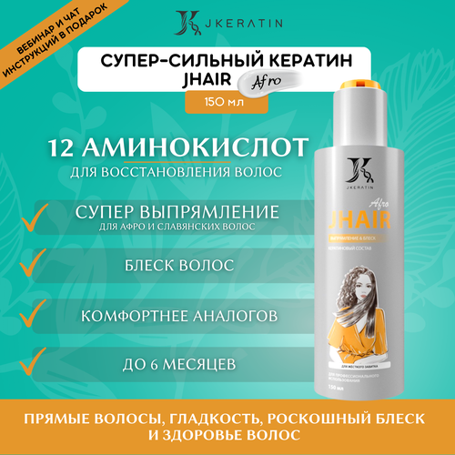 JKeratin Кератин для волос состав JHair Afro 150 мл / кератин для выпрямления волос проф ботокс для волос профессиональный 2х500мл