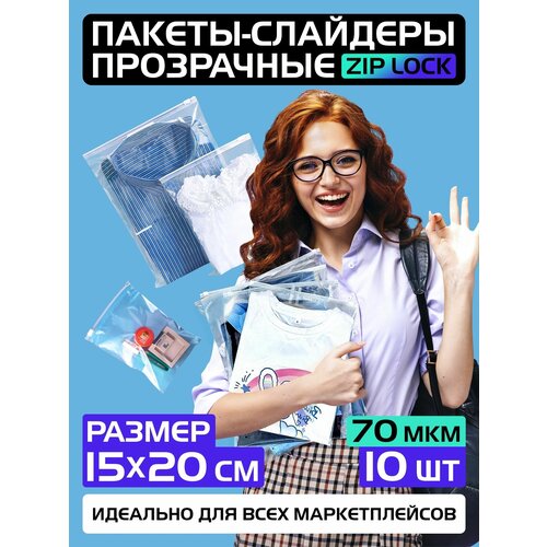 Пакеты слайдеры прозрачные с Zip lock бегунком 15х20 см для хранения вещей и продуктов, 70 мкм. Комплект 10 штук