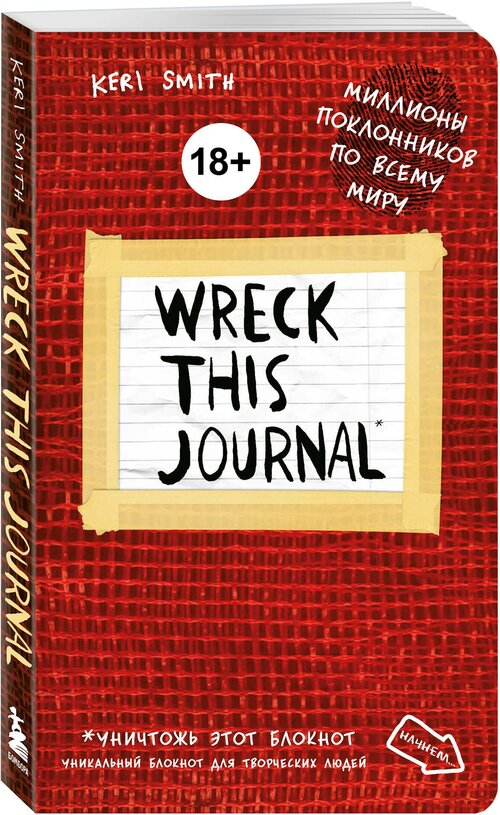 Творческий блокнот Бомбора Wreck This Journal, 138x212, 224 листа, красный