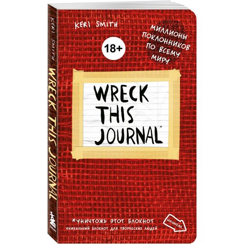 Творческий блокнот Бомбора Wreck This Journal, 138x212, 224 листа, красный