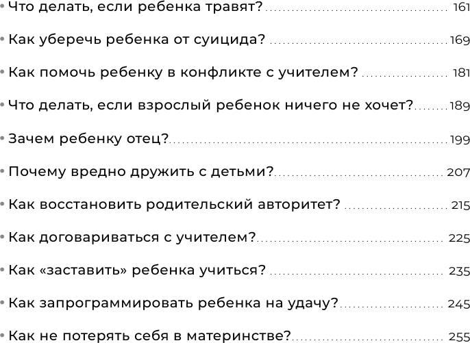 Отстаньте от ребёнка! Простые правила мудрых родителей. Второе издание, дополненное - фото №8