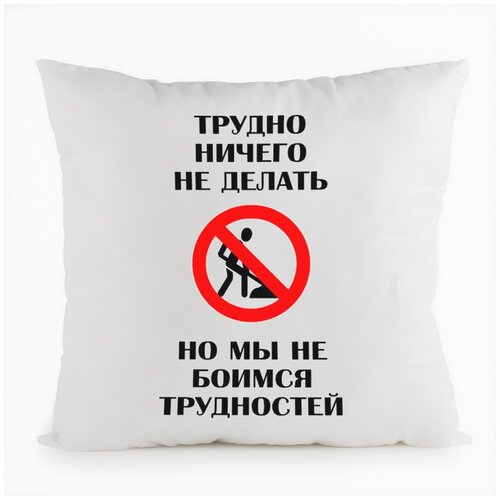 фото Подушка белая coolpodarok трудно ничего не делать. но мы не боимся трудностей,белая
