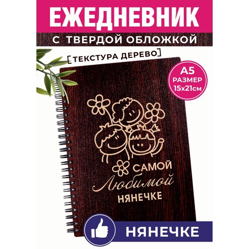 Подарок Любимой нянечке полезный и практичный блокнот ежедневник с деревянными обложками