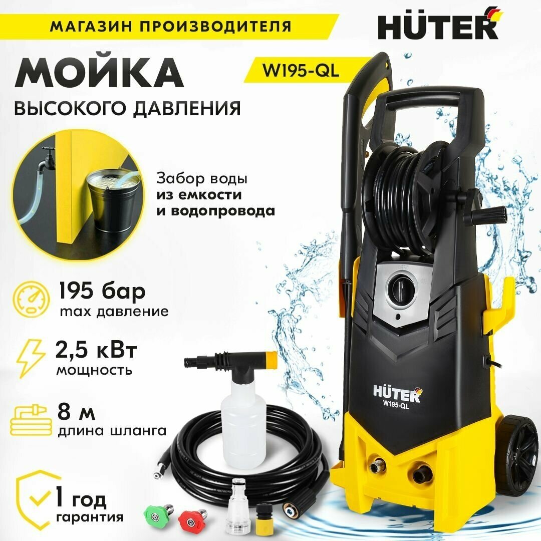 Мойка высокого давления , минимойка , Huter W195-QL (195 бар, 2500вт, с функцией самовсасывания)