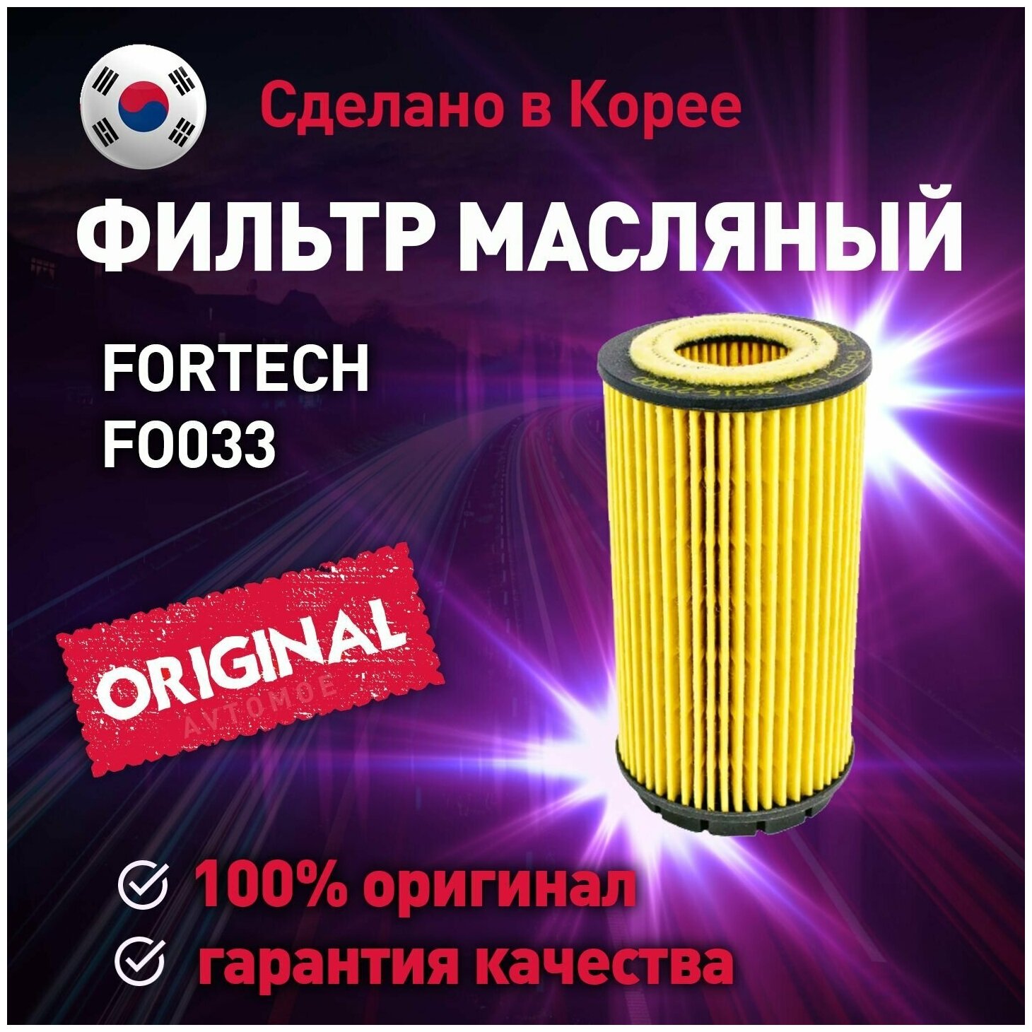 Фильтр масляный FO033 Fortech для Hyundai Tucson, Santa Fe, Kia Sportage / Масляный фильтр Фортек для Хендай Туксон, Санта Фе, Киа Спортедж