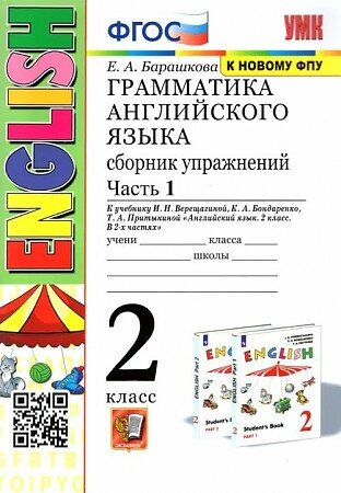 Барашкова Елена . Английский язык. 2 класс. Грамматика. Сборник упражнений к учебнику Верещагиной. В 2-х частях. Часть 1. ФГОС