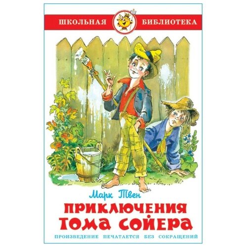 Приключения Тома Сойера. Твен. М твен марк the adventures of tom приключения тома сойера на английском языке