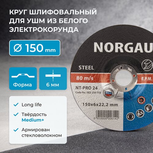 Диск зачистной 150 х 6 мм NORGAU Industrial армированный шлифовальный, средней твердости, по стали для болгарки/УШМ диск шлифовальный с диаметром отверстия 16 мм