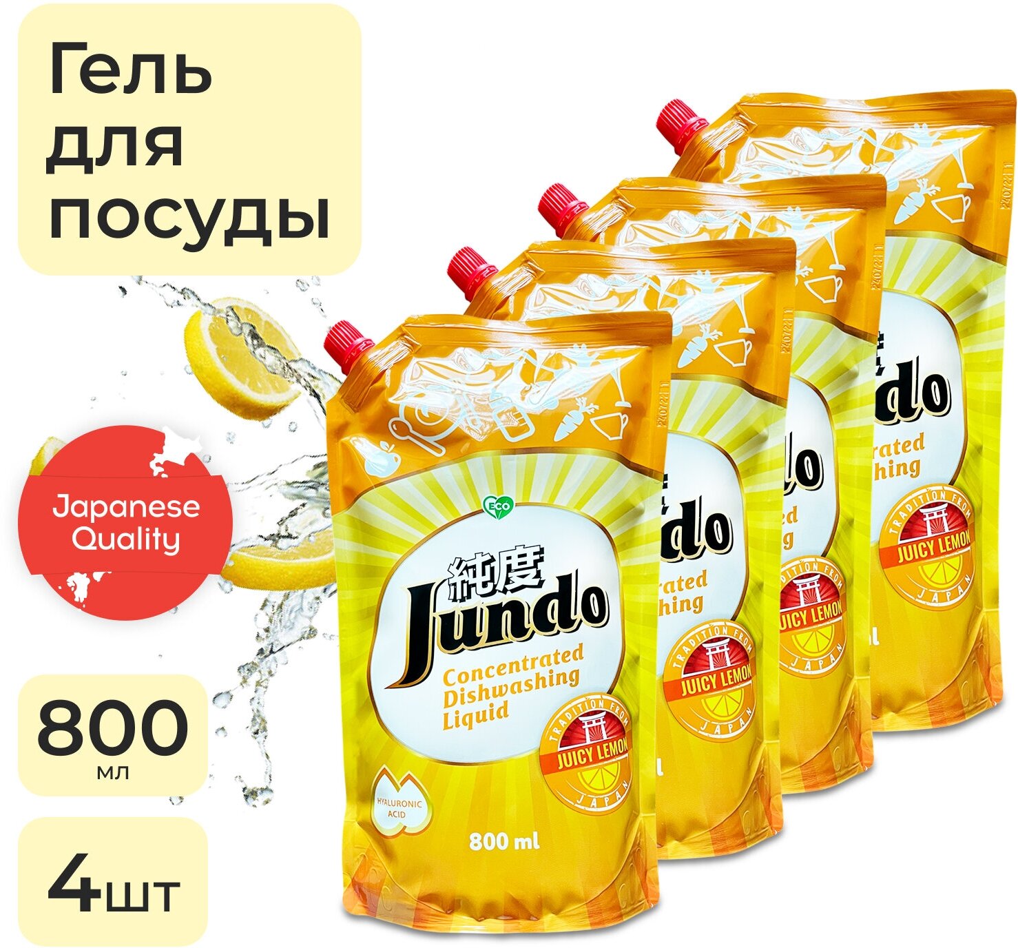 4 шт - Jundo Концентрированный ЭКО гель с гиалуроновой кислотой для мытья посуды и детских принадлежностей «Juicy Lemon», 800 мл.(4903720020029)