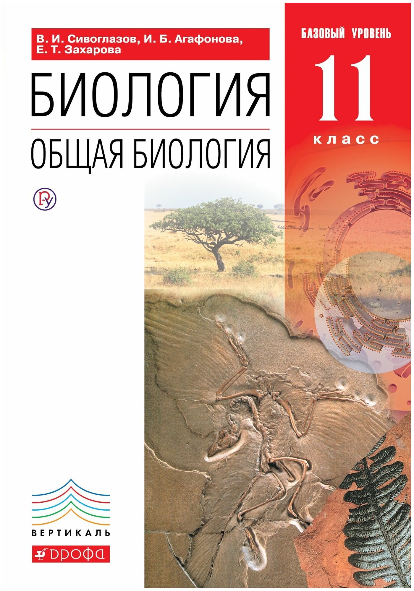 Биология. Общая биология. 11 класс. Учебник. Базовый уровень. Вертикаль. - фото №2