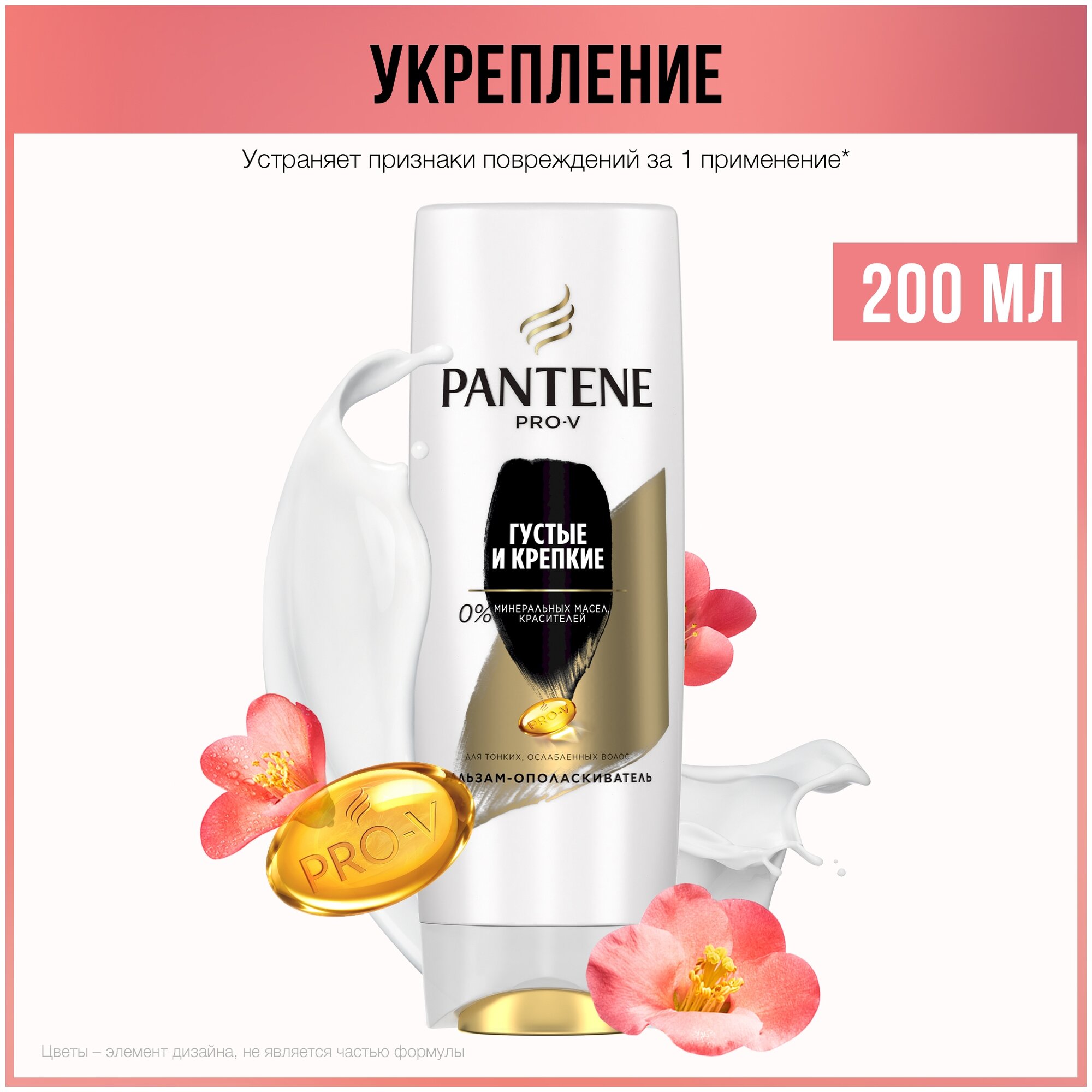 Pantene бальзам-ополаскиватель Густые и крепкие для тонких, слабых волос, 200 мл