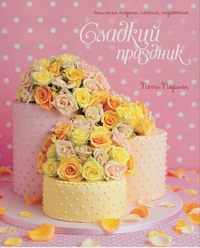 Изображение товара Поршен Пегги. Сладкий праздник. Стильные торты, печенья, пирожные. Высокая кухня