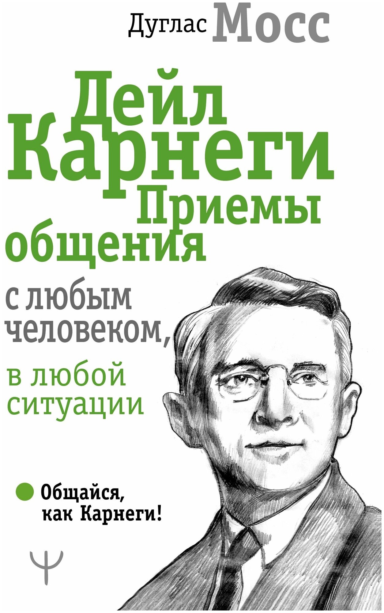 Дейл Карнеги. Приемы общения с любым человеком, в любой ситуации