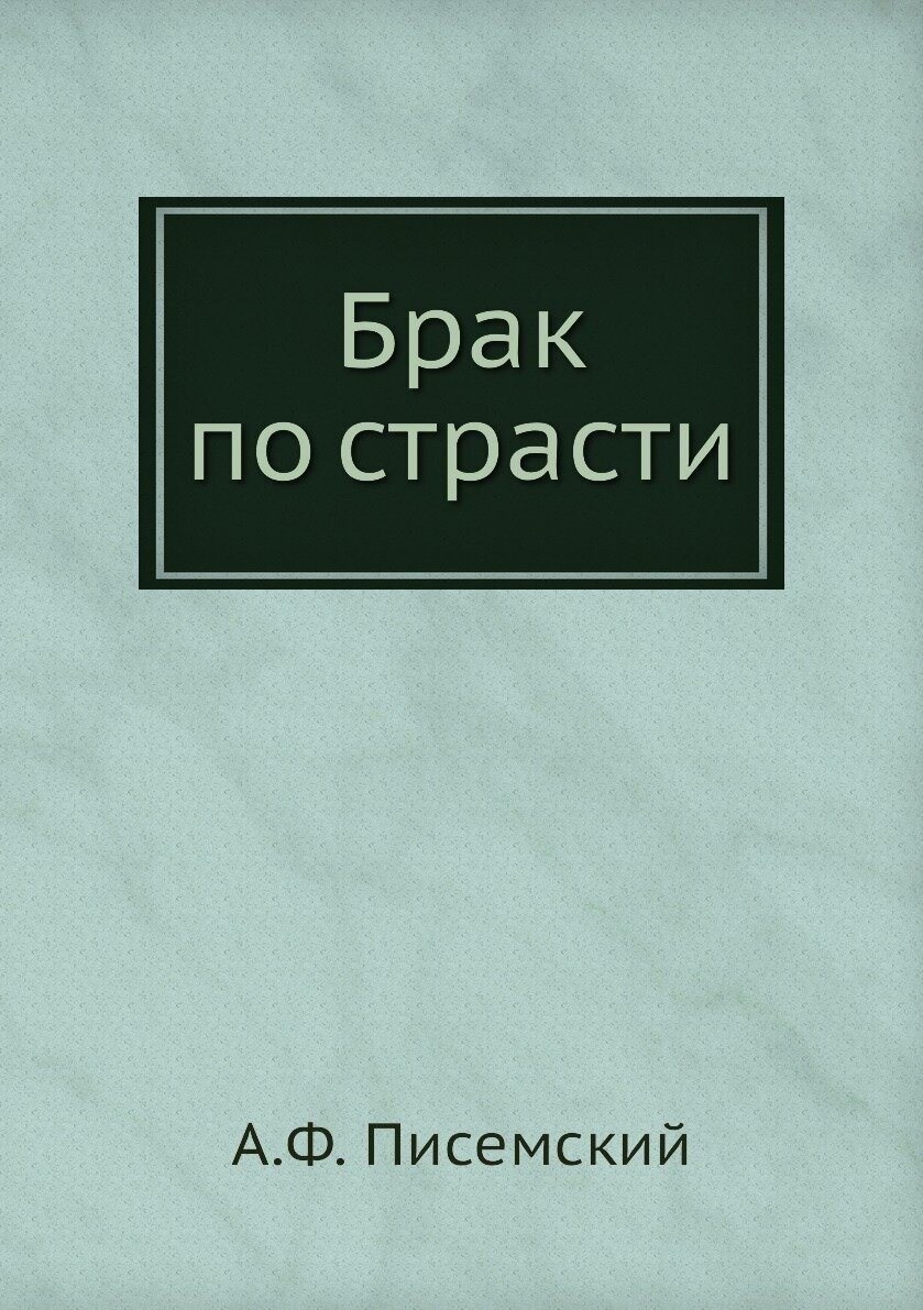 Сергей Петрович Хозаров и Мари Ступицына (Брак по страсти)