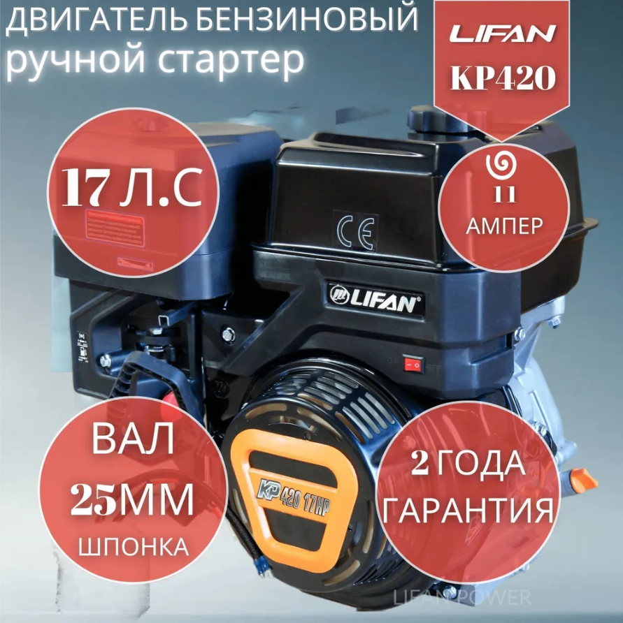 Двигатель бензиновый Lifan KP420 D25 11А (16л.с., 420куб. см, вал 25мм, ручной старт, катушка 11А)