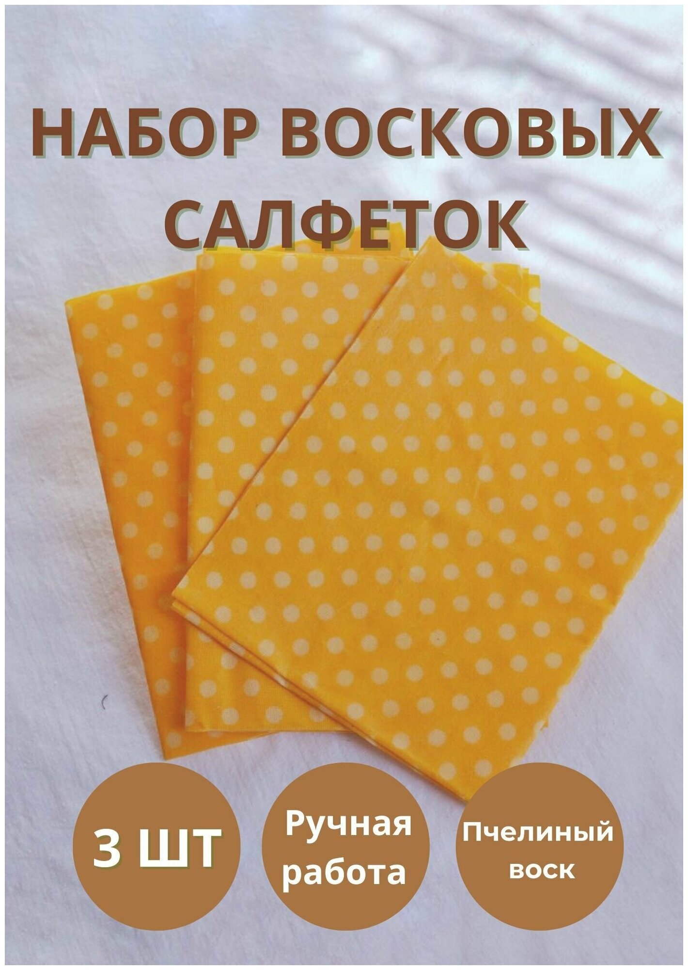 Восковые салфетки 25х30 см, 3 шт.