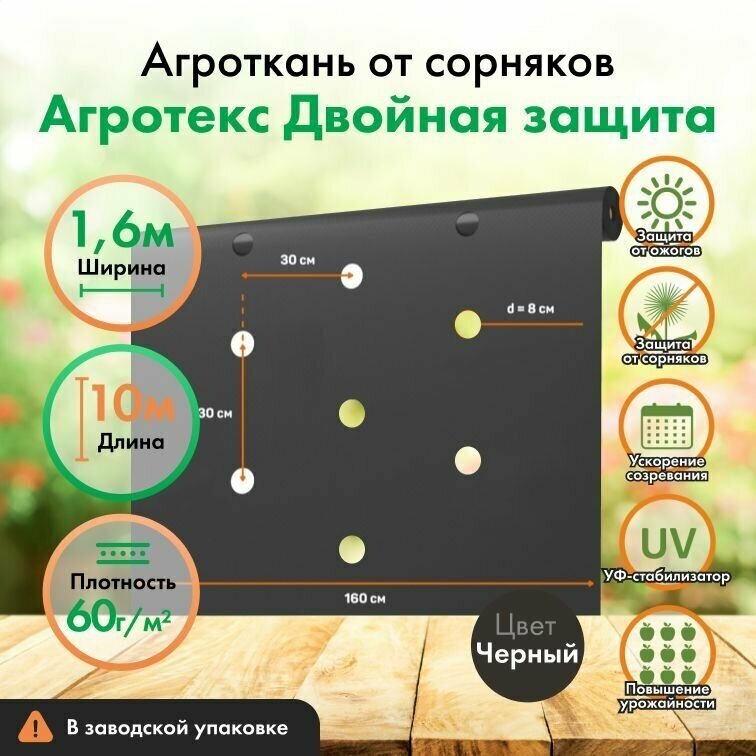 Перфорированная мульча Агротекс 60 чёрный, Ширина 1,6м, длина 10м, в заводской упаковке