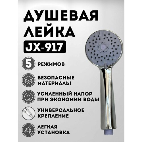 Душевая лейка JX-917