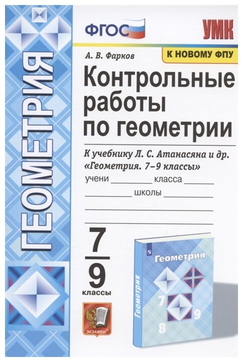 УМК конт. РАБ. ПО геометрии. 7-9 КЛ. Атанасян (Фарков). ФГОС