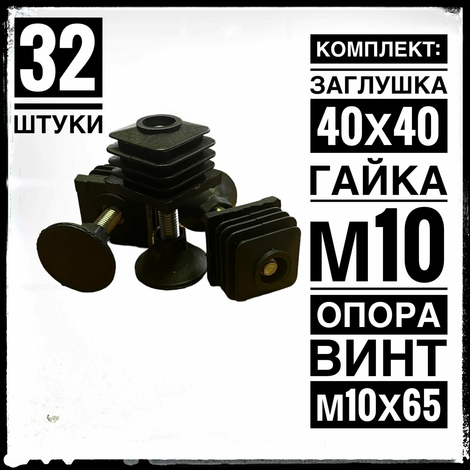 Комплект заглушек регулируемых 40х40 гайка М10 с опорой винтом М10х65 для профильной трубы 40х40 (32 штуки)