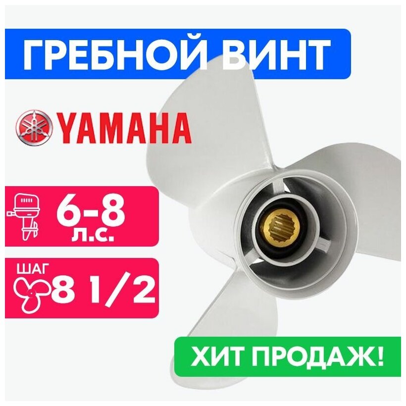 Винт для моторов Yamaha 8 1/2 x 8 1/2 (6-9 л. с.)