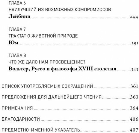 Мечта о Просвещении: рассвет философии Нового времени - фото №13