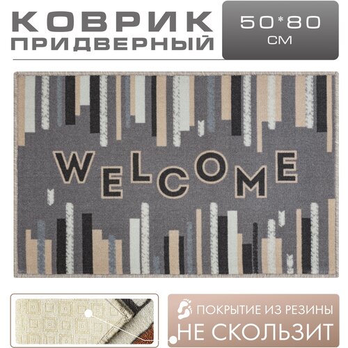 Коврик придверный в прихожую 50х80 на резиновой основе