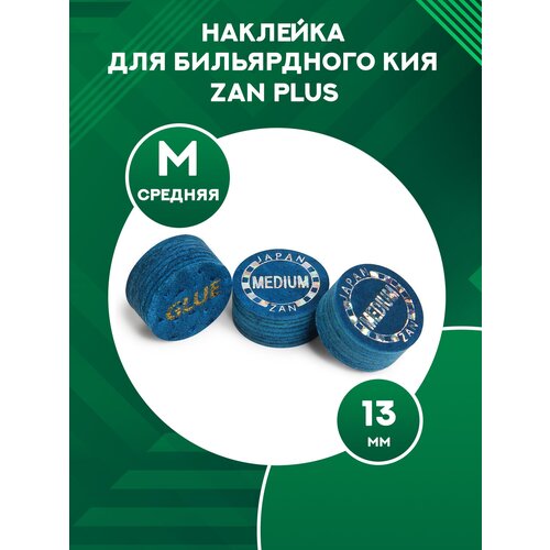 Наклейка для бильярдного кия Zan Plus 13 мм Medium 1шт