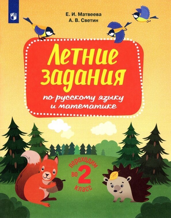 Матвеева Елена Ивановна, Светин Андрей Валентинович. Летние задания по русскому языку и математике. Переходим во 2 класс. Учебное пособие