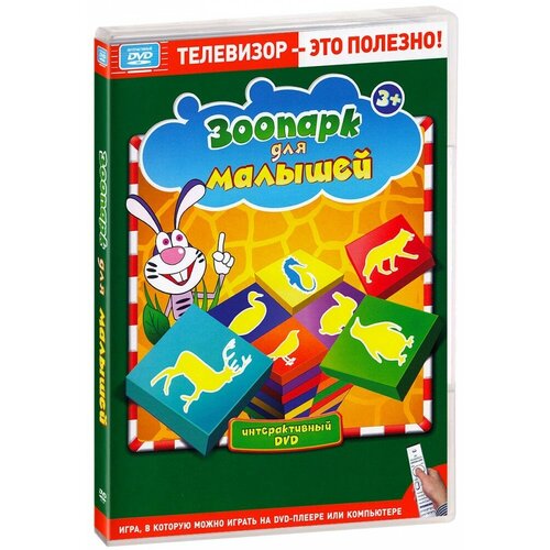 Готовимся к школе. Зоопарк для малышей. Интерактивный DVD