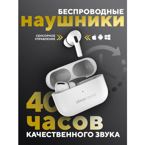 Наушники беспроводные TWS SuperFriend Air Pro 4 белые блютуз наушники с микрофоном гарнитура bluetooth для телефона для Андроид для iPhone 344400₽