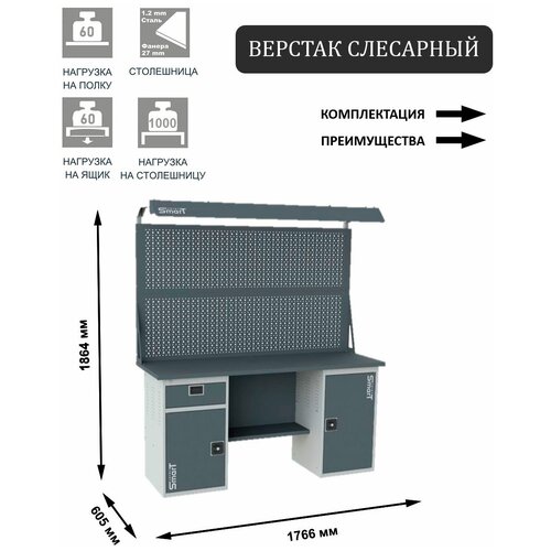 Стол производственный, верстак SMART 1760.1-1.S2.1.d2 универсальный в гараж, в мастерскую,1864х1766х605